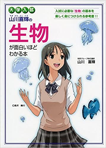 大学入試 山川喜輝の 生物が面白いほどわかる本