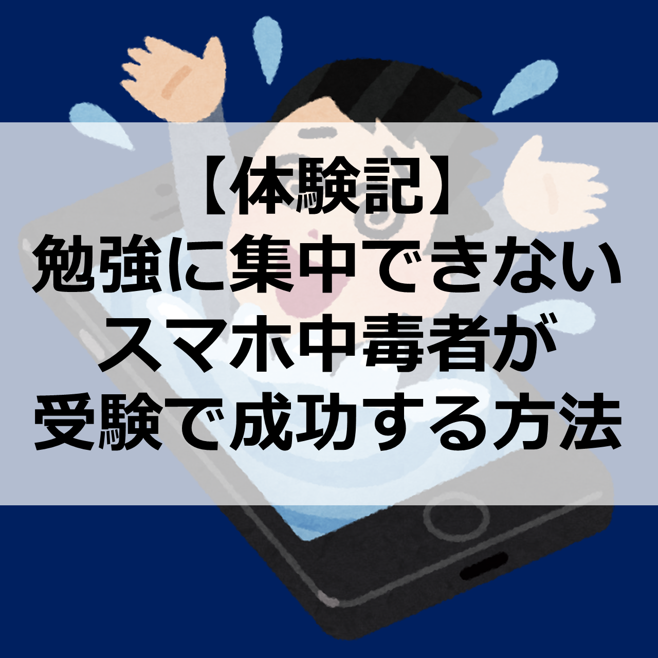 体験記 勉強に集中できないスマホ中毒者が受験で成功する方法