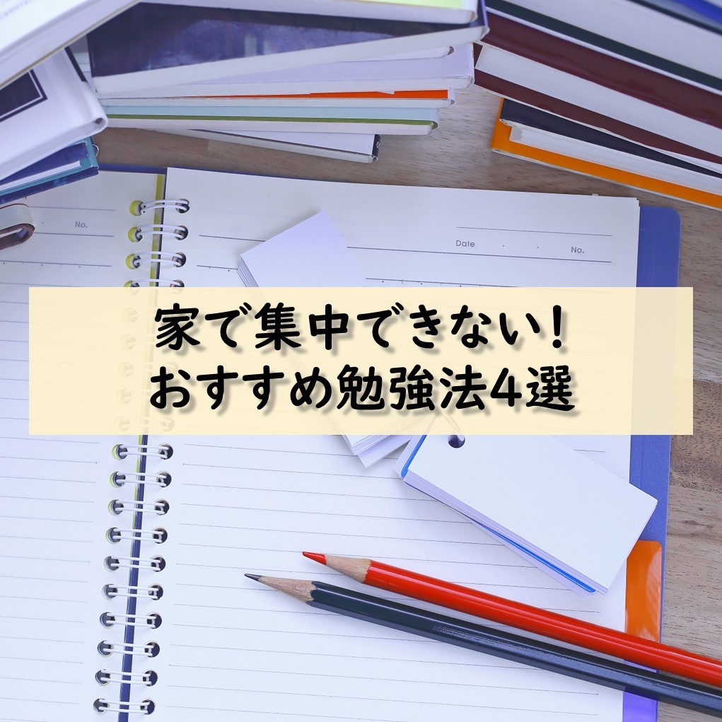 家で勉強に集中できない人必見！自宅学習のコツ4選