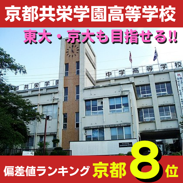【2021年】京都共栄学園高校の評判・偏差値・進学実績