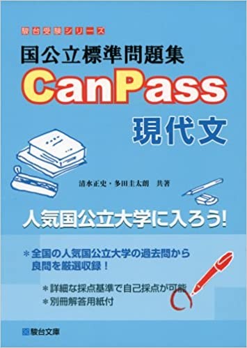 国公立標準問題集　CanPass　現代文