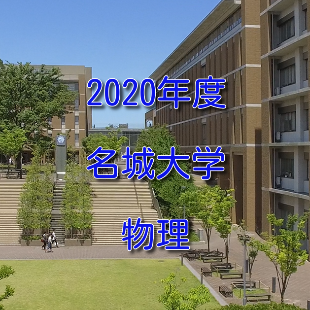 名城大学　２０２０年度入試　物理