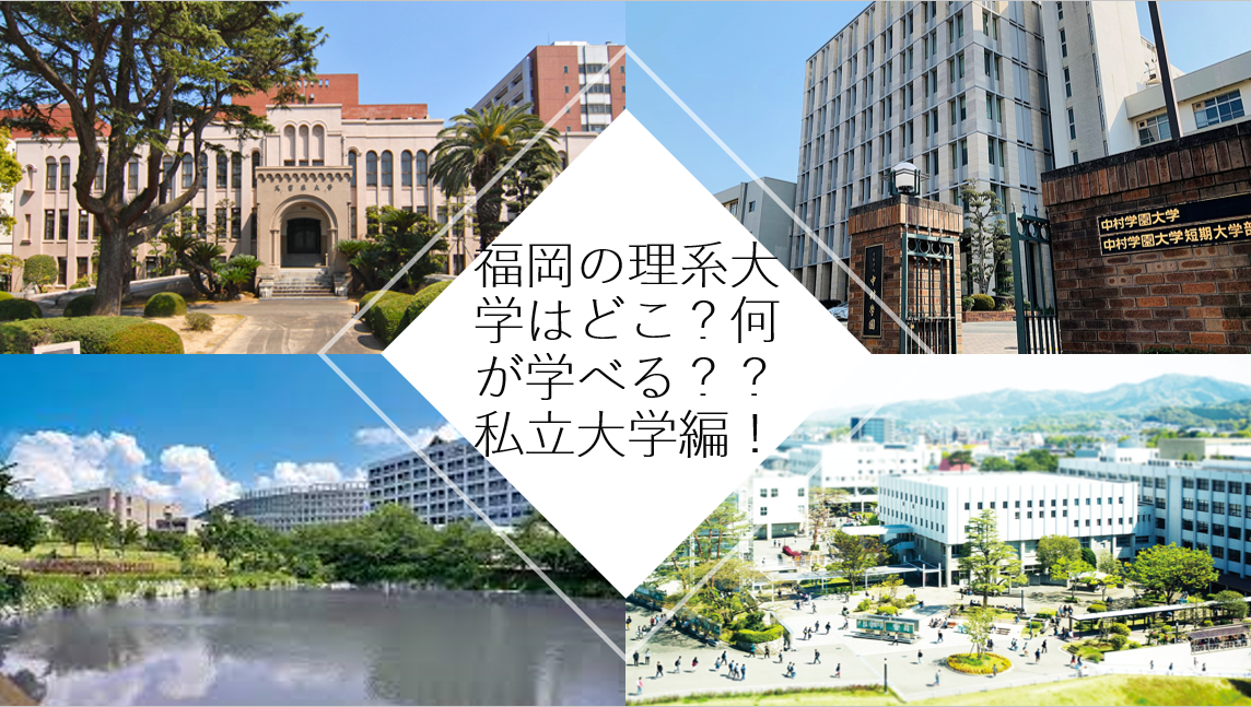 【受験情報】福岡の理系大学はどこ？何が学べる？？私立大学編！