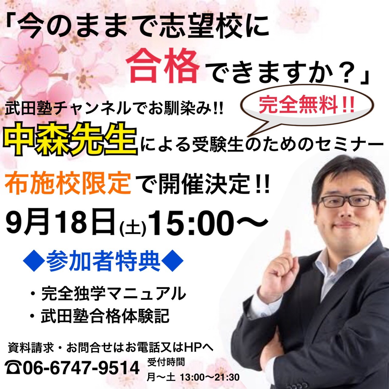 武田塾布施校に中森先生がやって来る！完全無料の受験生のためのイベント開催！