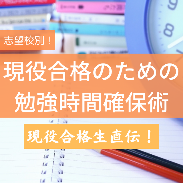 【志望校別！】現役合格のための勉強時間確保術（現役合格講師直伝）