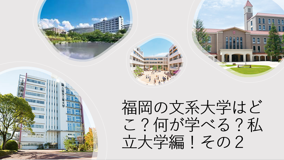 【受験情報】福岡の文系大学はどこ？何が学べる？私立大学編！その２