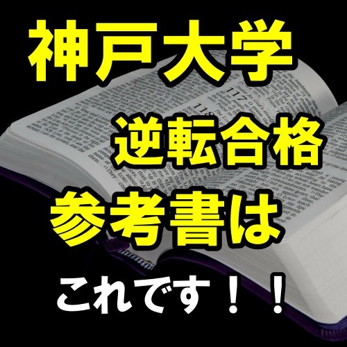 【静岡高校　合格体験記】神戸大学に逆転合格の勉強法！参考書はこれです！