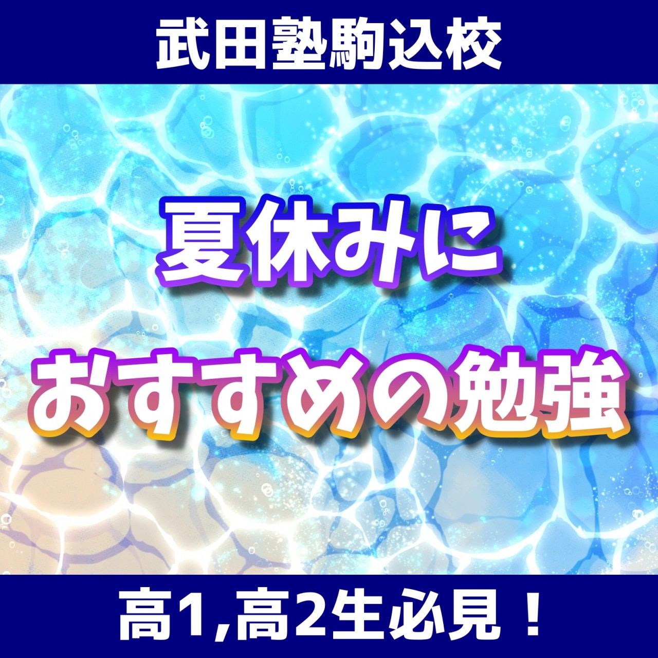 高1 高2生必見 夏休みにやるべきことを紹介 英 数 国 予備校なら武田塾 駒込校