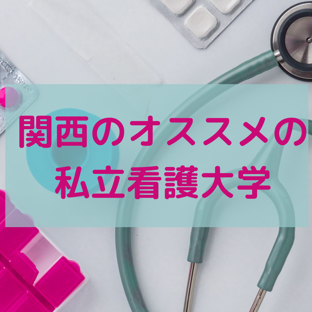 関西の私立看護大学・看護学部おすすめの看護系学校は？