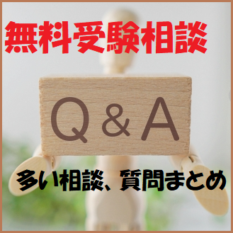 Q＆A！相談、質問の多い内容まとめ｜武田塾阪神甲子園校