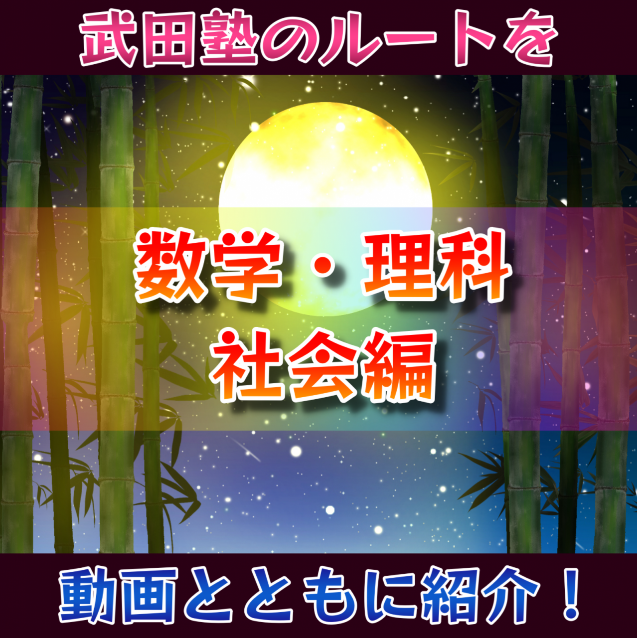 武田塾の最新カリキュラム ルート を紹介 数学 理科 社会編 予備校なら武田塾 駒込校