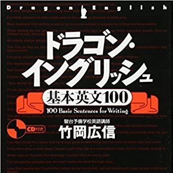 【参考書紹介】『ドラゴン・イングリッシュ基本英文100』