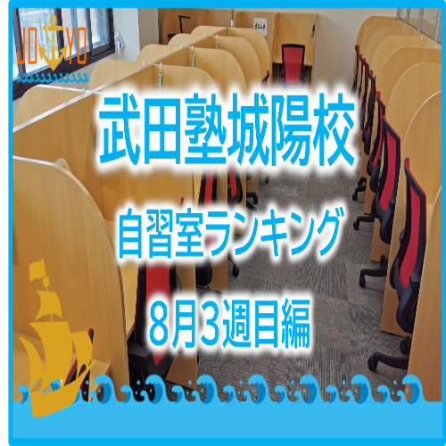 【武田塾城陽校】8月3週目の自習室ランキング