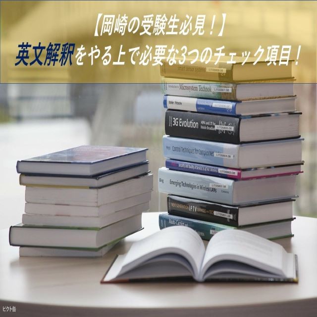 【岡崎の受験生必見】英文解釈をやる上で必要な3つのチェック項目！