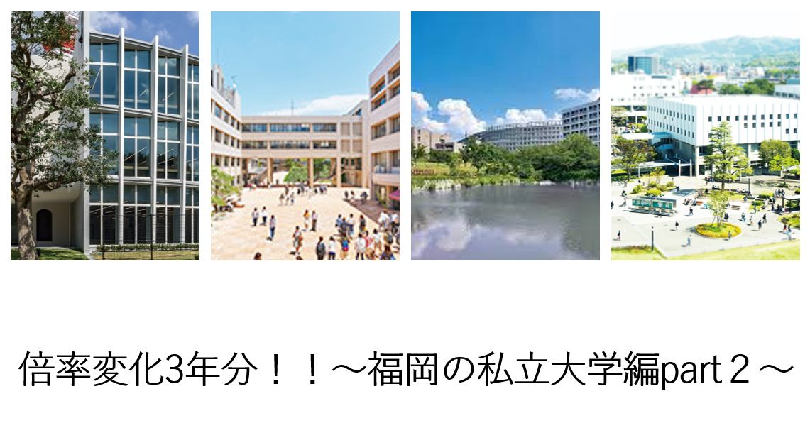 【受験情報】倍率変化3年分！！～福岡の私立大学編part２～
