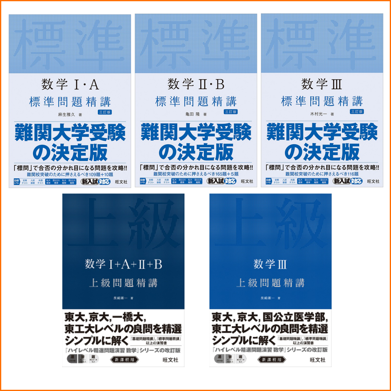 【参考書紹介】『数学精講シリーズ』標準問題精講編、上級問題精講編