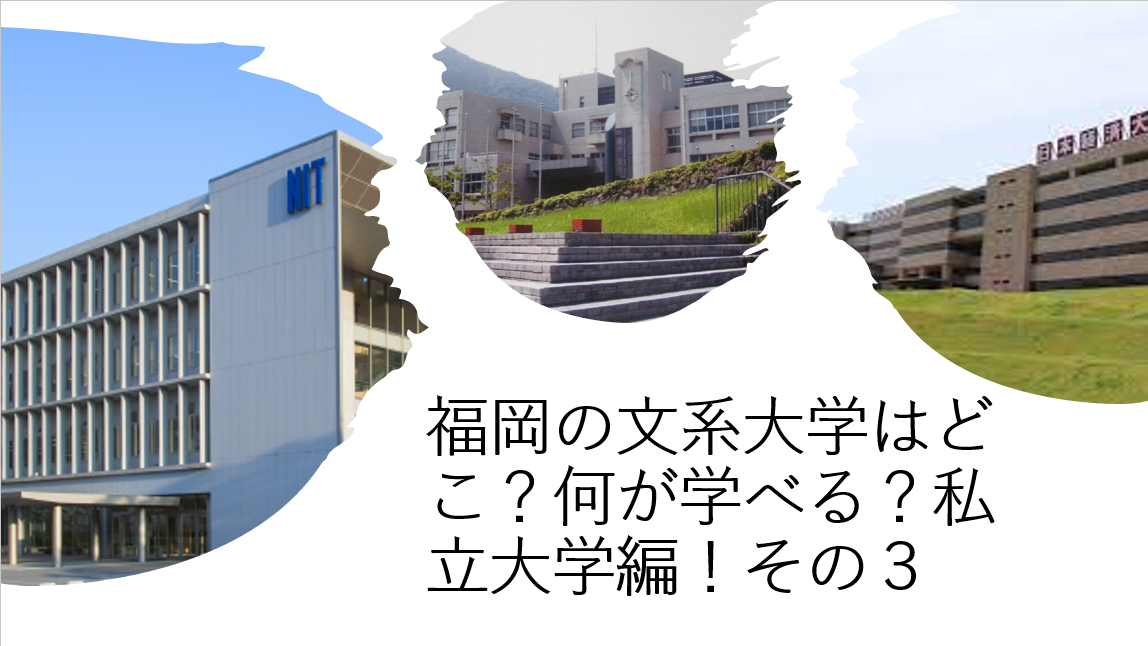 【受験情報】福岡の文系大学はどこ？何が学べる？私立大学編！その３