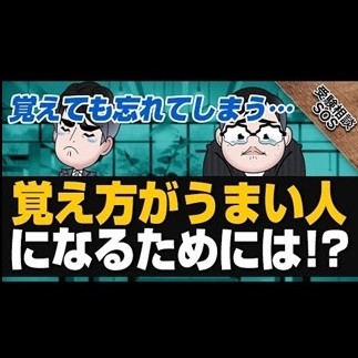 [暗記が10割]　覚えても忘れてしまう人にお届けする覚え方！！　武田塾蕨校