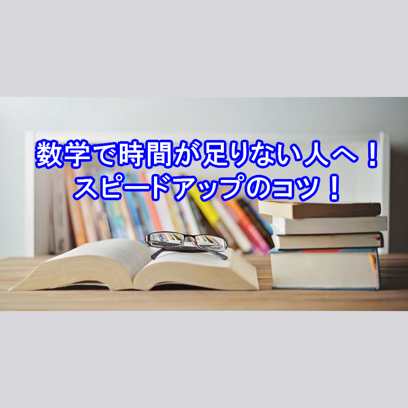 数学スピードアップのコツ 時間が足りない人必見 予備校なら武田塾 三軒茶屋校