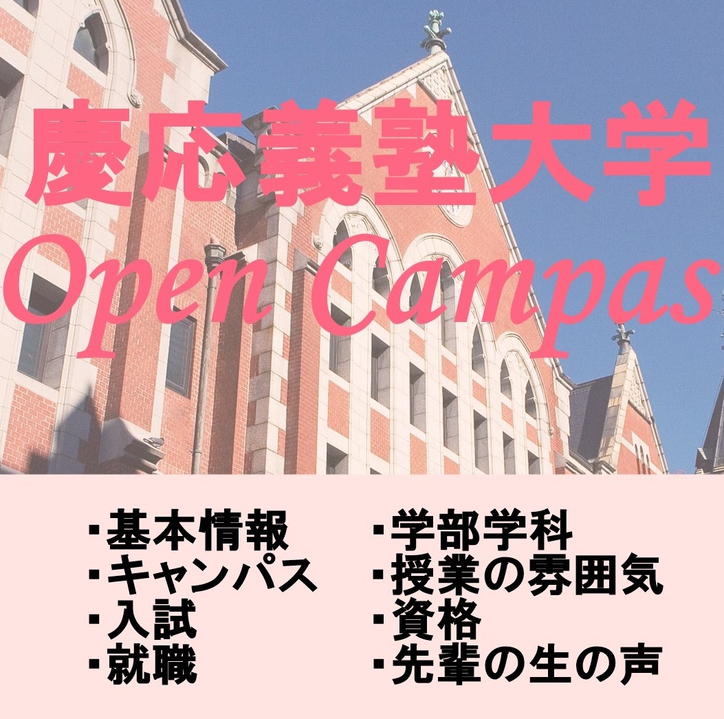 【オープンキャンパス】まだ間に合う！どんな大学？【慶應義塾大学】