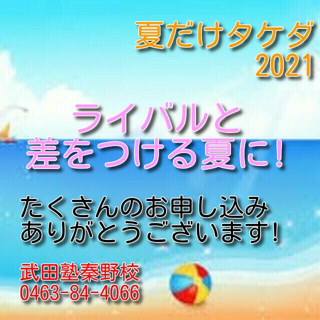【2021年夏だけタケダ】武田塾に新しいコースが誕生!