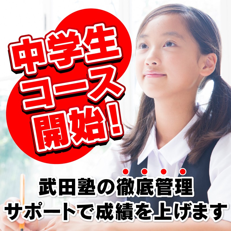 【中学生コース開始！】武田塾の徹底管理サポートで成績を上げます