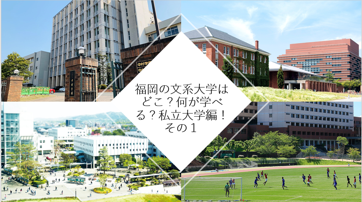 【受験情報】福岡の文系大学はどこ？何が学べる？私立大学編！その１