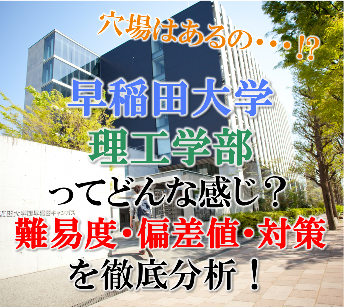 【2022】早稲田大学理工学部の難易度・偏差値・対策を徹底分析！