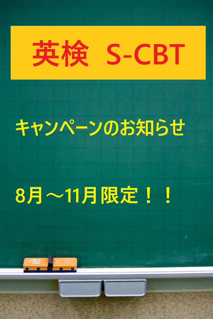 S-CBT　キャンペーン