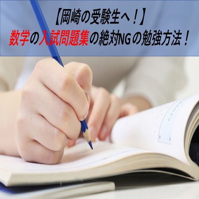 【岡崎の受験生へ！】 数学の入試問題集の絶対NGの勉強方法！