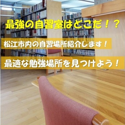 【自習室】松江の自習に使える場所紹介！受験生に聞いてみました！