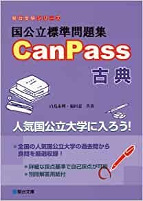 国公立標準問題集　CanPass　古典