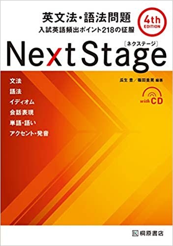 Next Stage 英文法・語法問題[4th EDITION]
