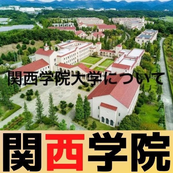 関西学院大学について偏差値と入試制度について解説