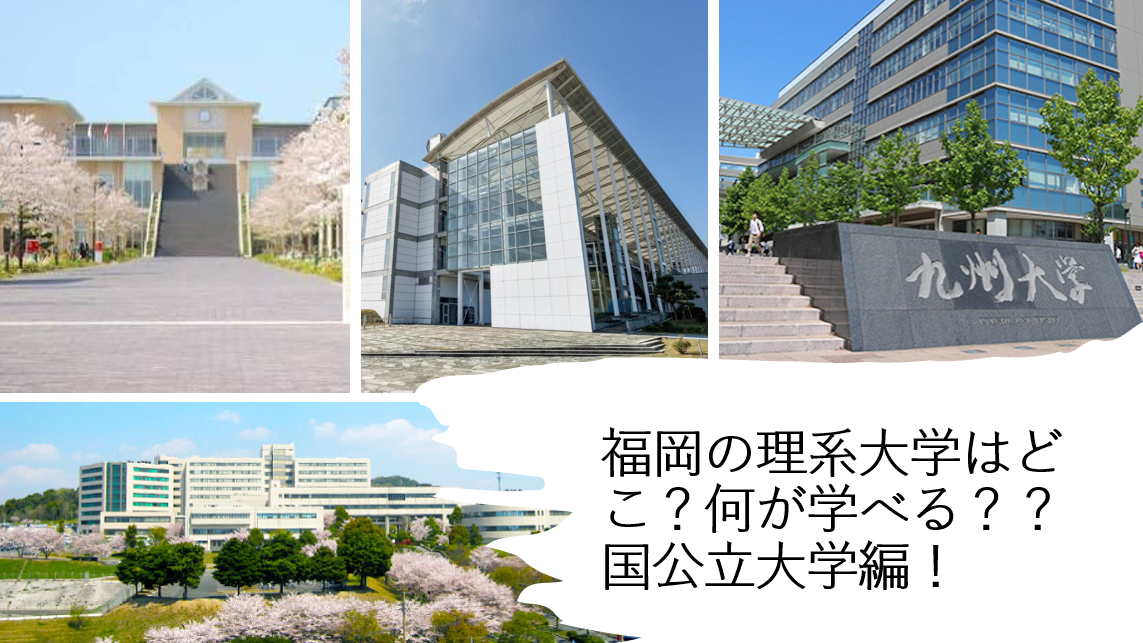 【受験情報】福岡の理系大学はどこ？何が学べる？？国公立大学編！