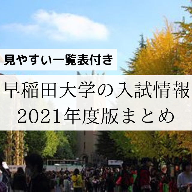 【一覧表付き】早稲田大学の2021年度入試情報【まとめ】