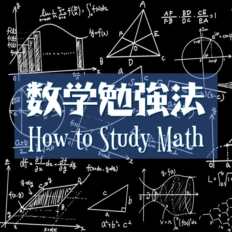 数学が苦手な人の4つの特徴！正しい勉強法を徹底解説！