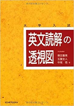 英文読解の透視