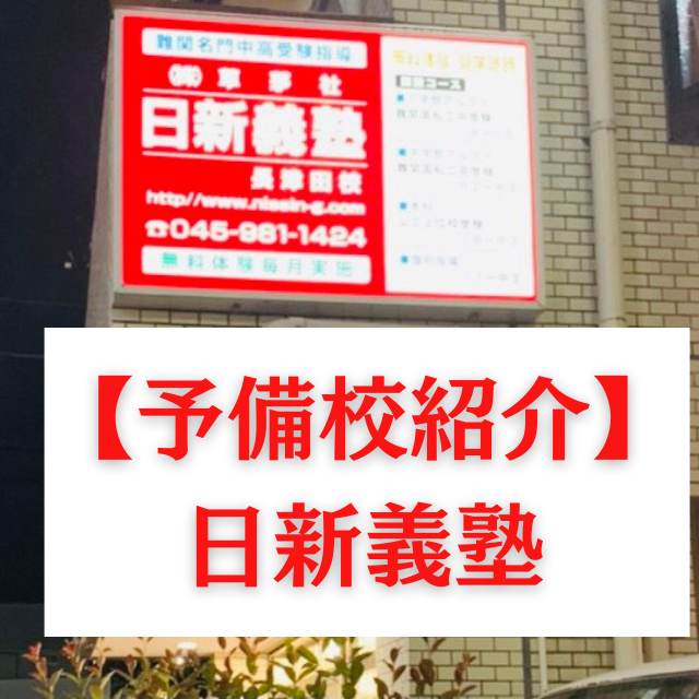 【長津田の塾・予備校紹介】日新義塾　長津田校　武田塾長津田校