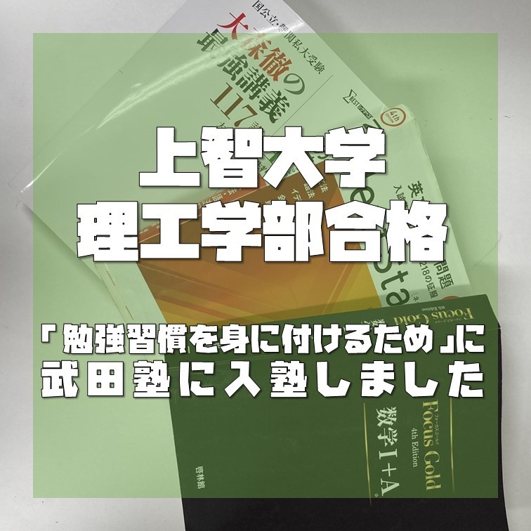 【合格体験記】上智大学理工学部物質生命理工学科合格！！