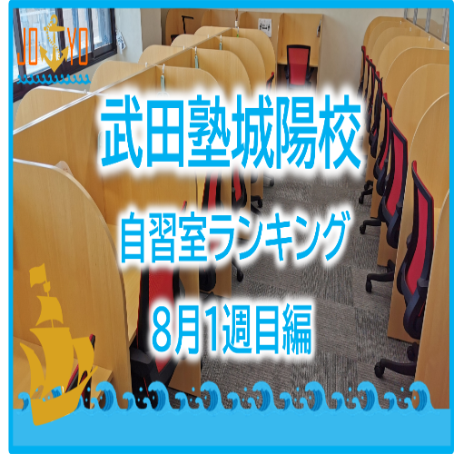 【武田塾城陽校】8月1週目の自習室ランキング発表！！