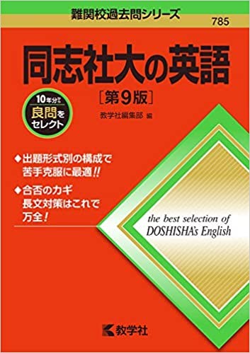 同志社大学の英語の難易度 過去問 対策 配点とオススメ参考書 予備校なら武田塾 城陽校 同志社大学の英語の難易度 過去問 対策 配点とオススメ参考書 予備校なら武田塾 城陽校