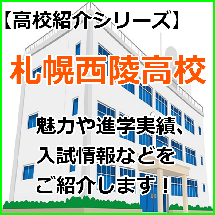 【高校紹介】札幌西陵高等学校の紹介と受験情報【西区】