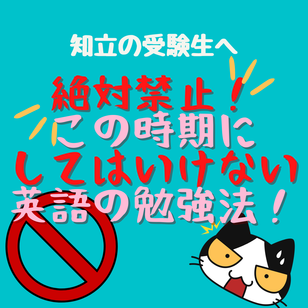 知立の受験生 絶対禁止 この時期にしてはいけない英語の勉強法 予備校なら武田塾 知立校
