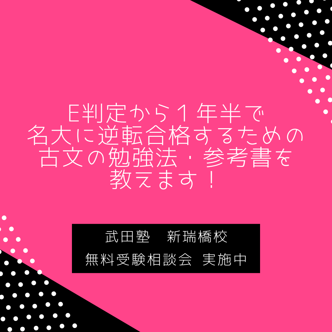 【高２秋】E判定から１年半で名古屋大学に逆転合格するための古文の勉強法・おすすめ参考書を教えます！