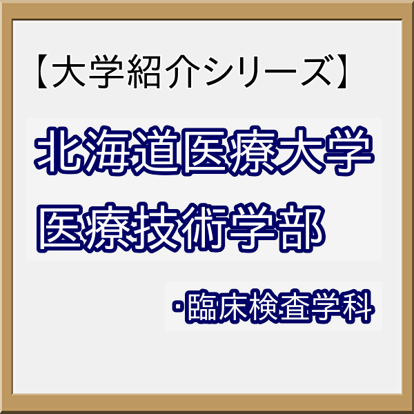 【大学紹介】北海道医療大学 医療技術学部 臨床検査学科