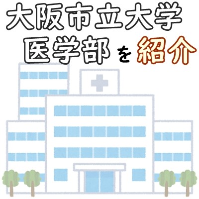 立地最強の医学部！？大阪市立大学医学部をご紹介します！