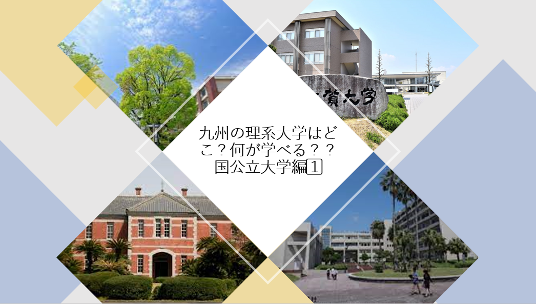 【受験情報】九州の理系大学はどこ？何が学べる？？国公立大学編1⃣