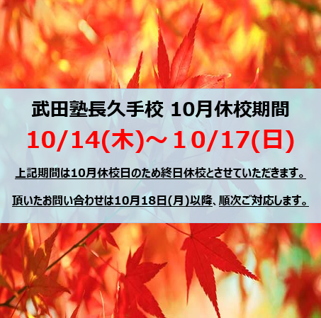 10月休校日のお知らせ：10/14(木)～10/17(日)