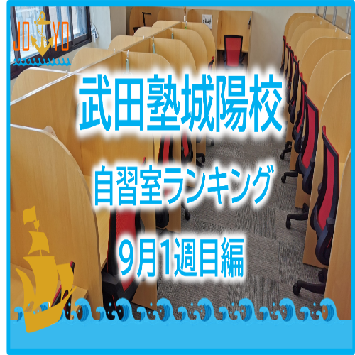 【武田塾城陽校】9月1週目の自習室ランキングを発表！！